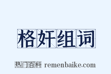 格奸组词是什么意思的图片